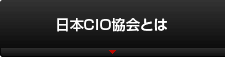 日本CIO協会とは